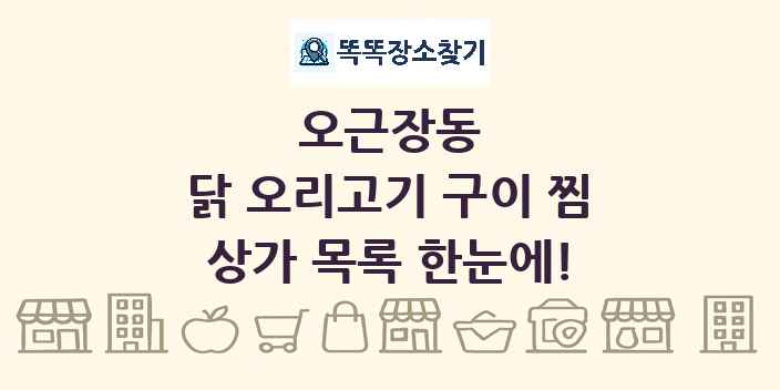오근장동 닭 오리고기 구이 찜 상가 목록 및 정보