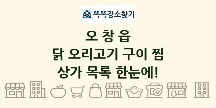 오창읍 닭 오리고기 구이 찜 상가 목록 및 정보