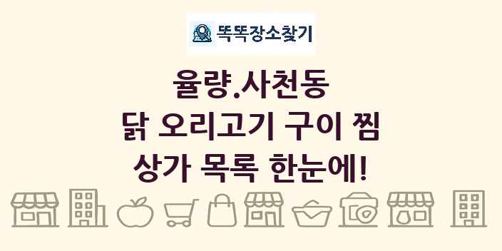 율량.사천동 닭 오리고기 구이 찜 상가 목록 및 정보
