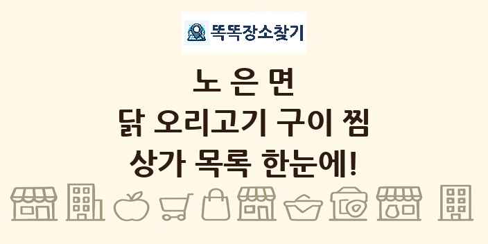 노은면 닭 오리고기 구이 찜 상가 목록 및 정보