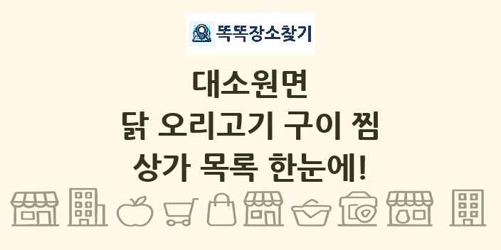 대소원면 닭 오리고기 구이 찜 상가 목록 및 정보