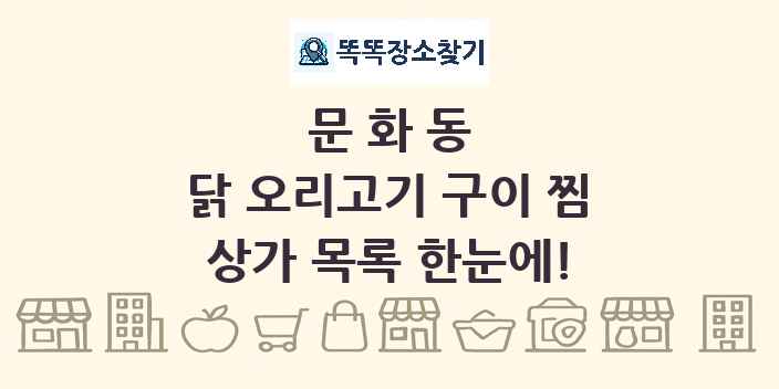 문화동 닭 오리고기 구이 찜 상가 목록 및 정보