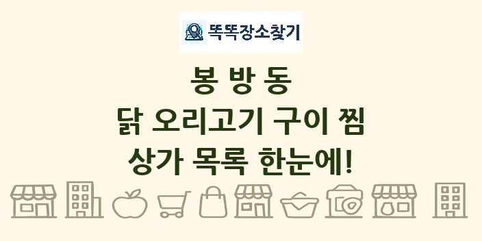 봉방동 닭 오리고기 구이 찜 상가 목록 및 정보