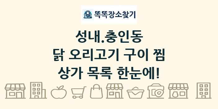 성내.충인동 닭 오리고기 구이 찜 상가 목록 및 정보