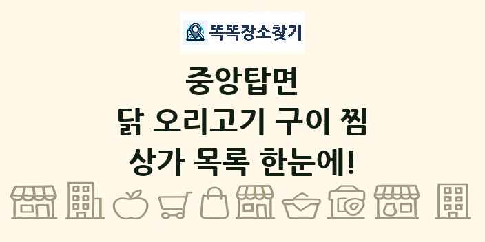 중앙탑면 닭 오리고기 구이 찜 상가 목록 및 정보