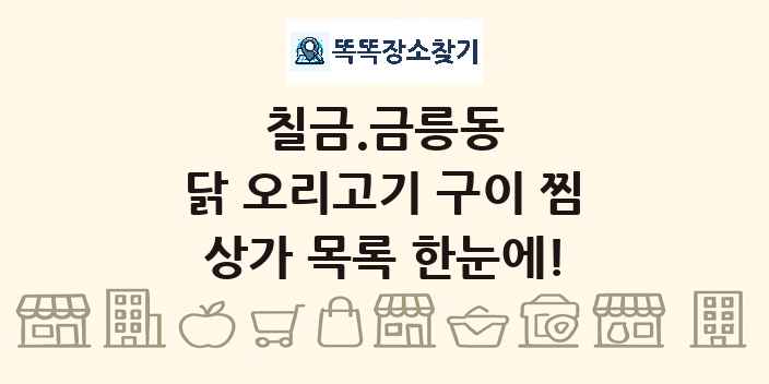 칠금.금릉동 닭 오리고기 구이 찜 상가 목록 및 정보