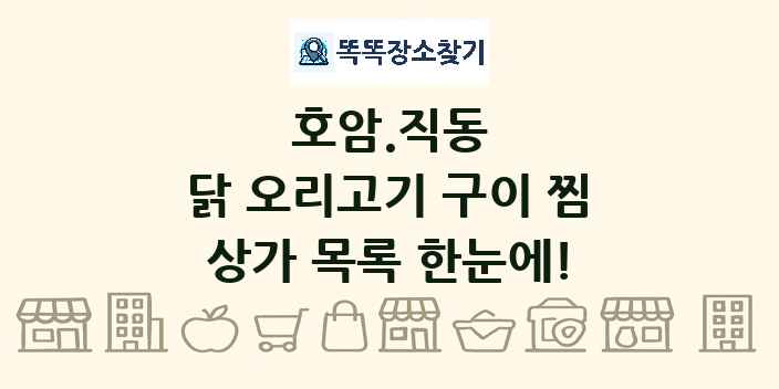 호암.직동 닭 오리고기 구이 찜 상가 목록 및 정보