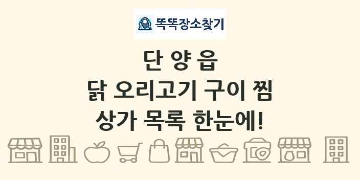 단양읍 닭 오리고기 구이 찜 상가 목록 및 정보