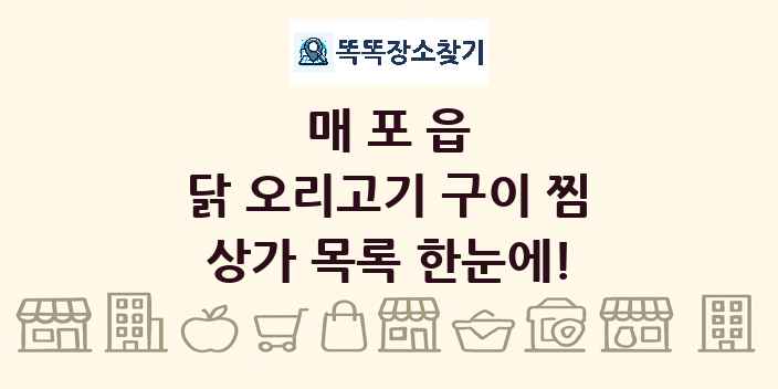 매포읍 닭 오리고기 구이 찜 상가 목록 및 정보