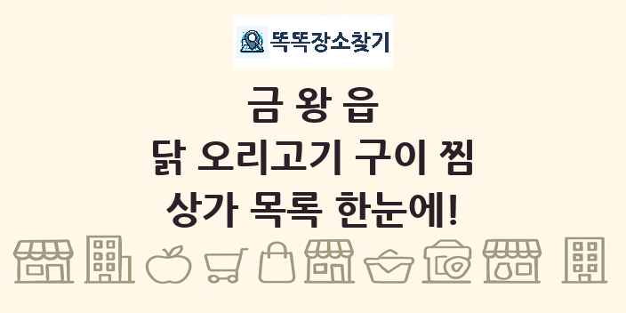 금왕읍 닭 오리고기 구이 찜 상가 목록 및 정보