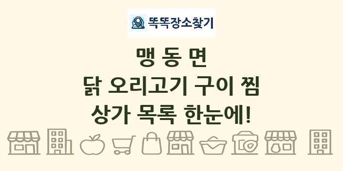 맹동면 닭 오리고기 구이 찜 상가 목록 및 정보