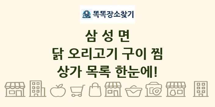 삼성면 닭 오리고기 구이 찜 상가 목록 및 정보