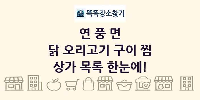 연풍면 닭 오리고기 구이 찜 상가 목록 및 정보