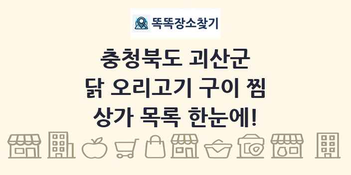 충청북도 괴산군 닭 오리고기 구이 찜 상가 목록 및 정보