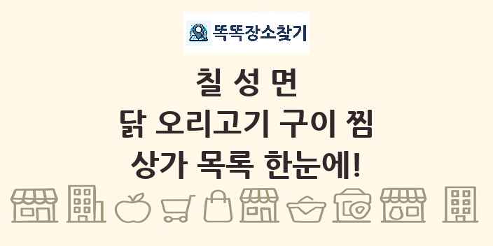 칠성면 닭 오리고기 구이 찜 상가 목록 및 정보