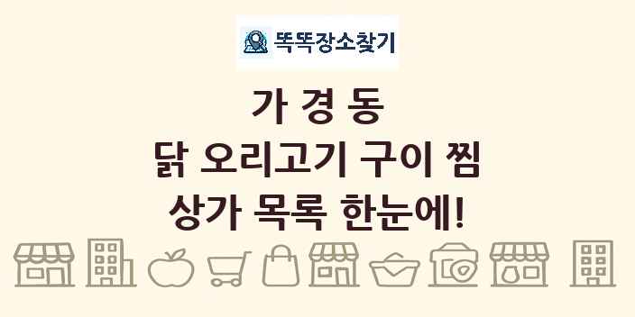 가경동 닭 오리고기 구이 찜 상가 목록 및 정보