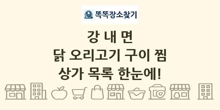 강내면 닭 오리고기 구이 찜 상가 목록 및 정보