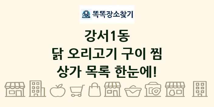 강서1동 닭 오리고기 구이 찜 상가 목록 및 정보