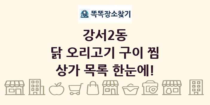 강서2동 닭 오리고기 구이 찜 상가 목록 및 정보