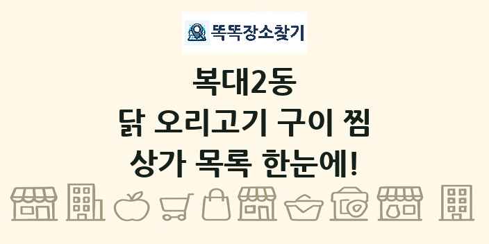 복대2동 닭 오리고기 구이 찜 상가 목록 및 정보