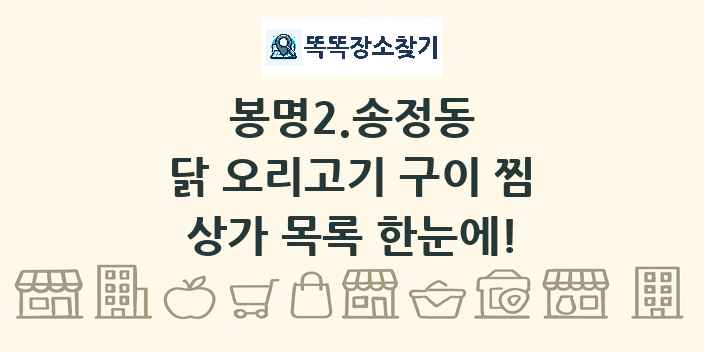봉명2.송정동 닭 오리고기 구이 찜 상가 목록 및 정보