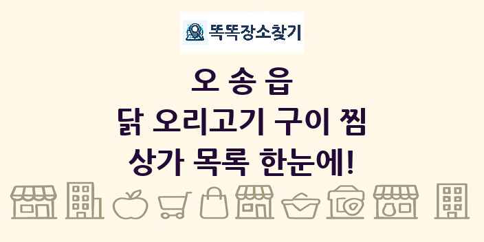 오송읍 닭 오리고기 구이 찜 상가 목록 및 정보