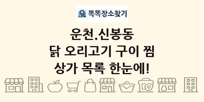 운천.신봉동 닭 오리고기 구이 찜 상가 목록 및 정보