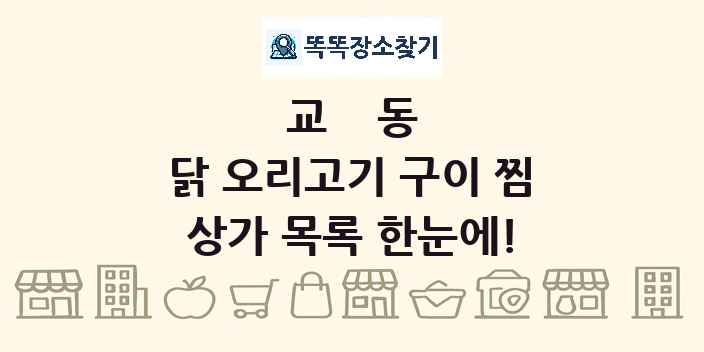 교동 닭 오리고기 구이 찜 상가 목록 및 정보