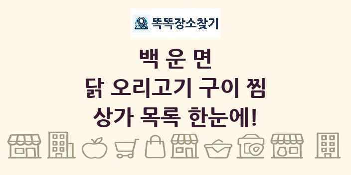 백운면 닭 오리고기 구이 찜 상가 목록 및 정보
