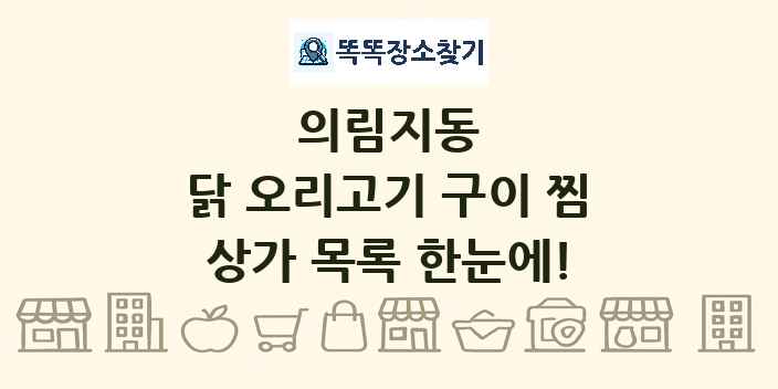 의림지동 닭 오리고기 구이 찜 상가 목록 및 정보
