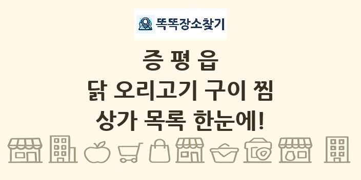 증평읍 닭 오리고기 구이 찜 상가 목록 및 정보