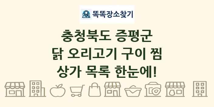 충청북도 증평군 닭 오리고기 구이 찜 상가 목록 및 정보