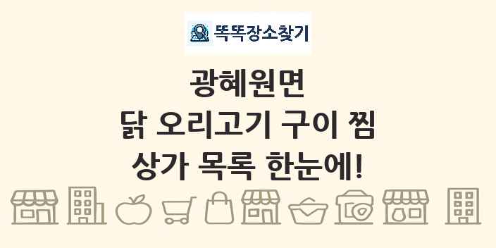 광혜원면 닭 오리고기 구이 찜 상가 목록 및 정보