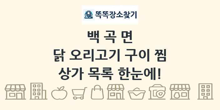 백곡면 닭 오리고기 구이 찜 상가 목록 및 정보