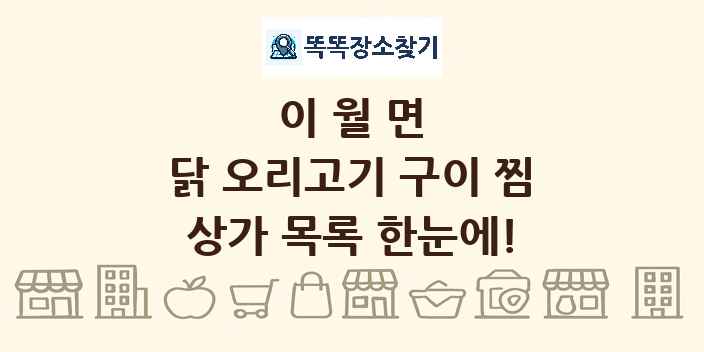 이월면 닭 오리고기 구이 찜 상가 목록 및 정보