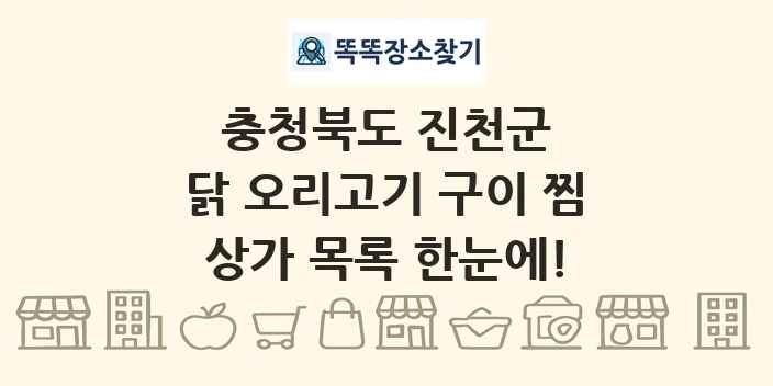 충청북도 진천군 닭 오리고기 구이 찜 상가 목록 및 정보