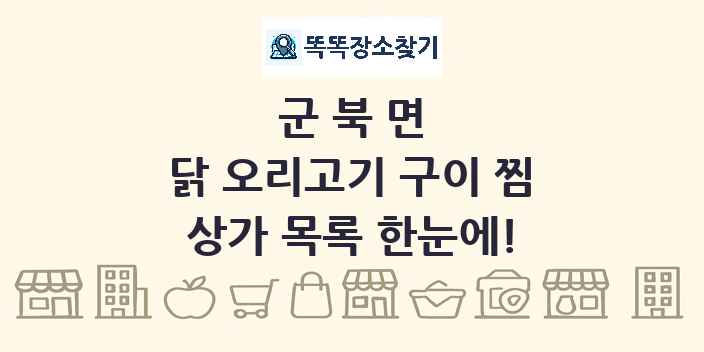 군북면 닭 오리고기 구이 찜 상가 목록 및 정보