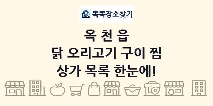 옥천읍 닭 오리고기 구이 찜 상가 목록 및 정보