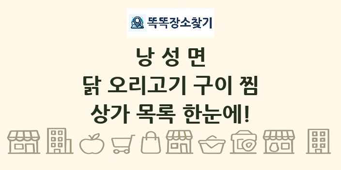 낭성면 닭 오리고기 구이 찜 상가 목록 및 정보
