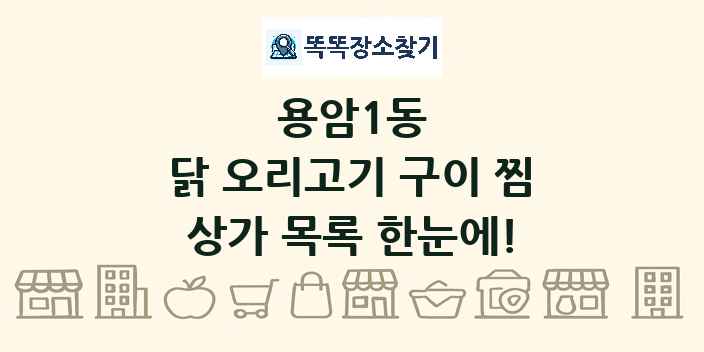 용암1동 닭 오리고기 구이 찜 상가 목록 및 정보