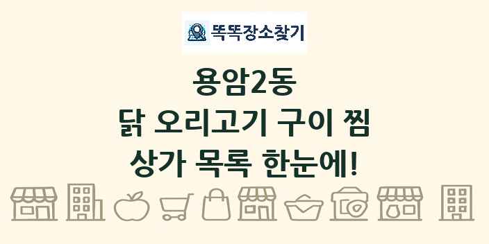 용암2동 닭 오리고기 구이 찜 상가 목록 및 정보