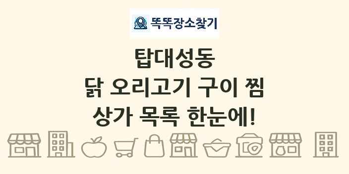 탑대성동 닭 오리고기 구이 찜 상가 목록 및 정보