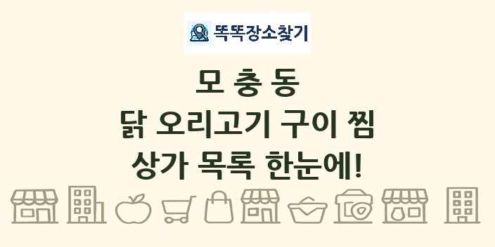 모충동 닭 오리고기 구이 찜 상가 목록 및 정보