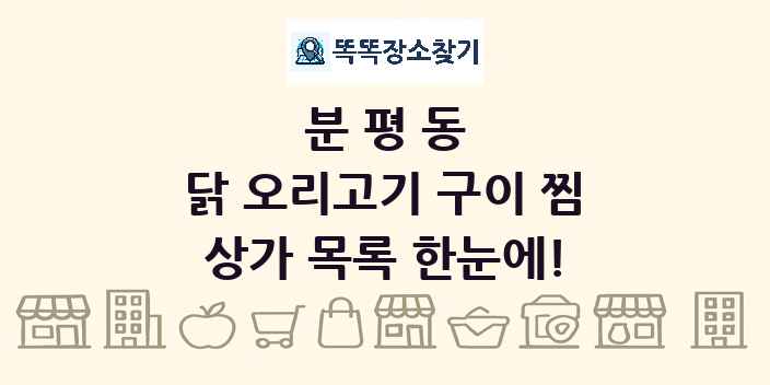 분평동 닭 오리고기 구이 찜 상가 목록 및 정보