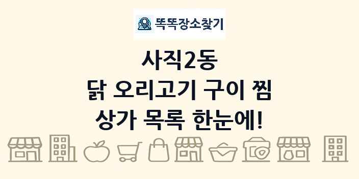 사직2동 닭 오리고기 구이 찜 상가 목록 및 정보