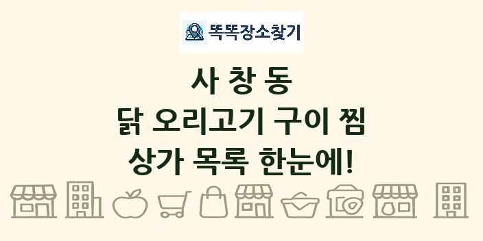 사창동 닭 오리고기 구이 찜 상가 목록 및 정보