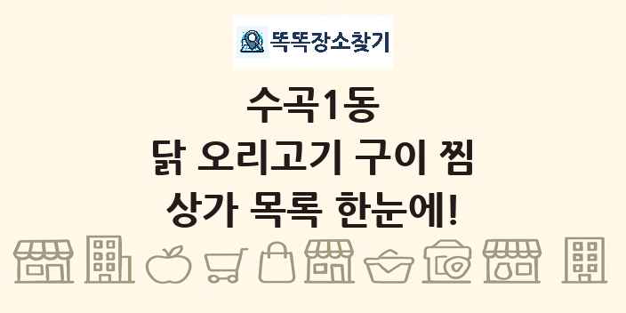 수곡1동 닭 오리고기 구이 찜 상가 목록 및 정보