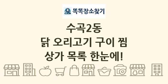 수곡2동 닭 오리고기 구이 찜 상가 목록 및 정보