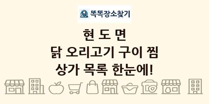 현도면 닭 오리고기 구이 찜 상가 목록 및 정보