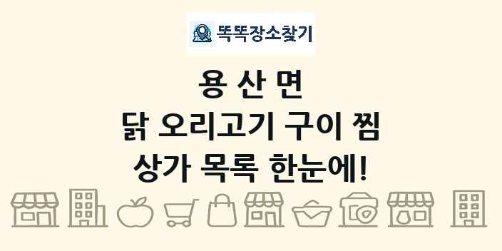 용산면 닭 오리고기 구이 찜 상가 목록 및 정보